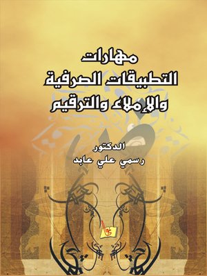 cover image of مهارات التطبيقات الصرفية و الإملاء و الترقيم